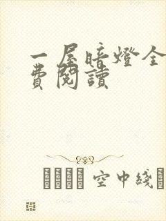 一屋暗灯全文免费阅读