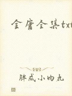 金庸全集txt