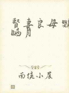 贤妻良母 鹦鹉晒月