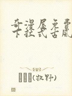 奇漫屋免费漫画下拉式古风漫下载封面