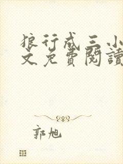 狼行成三小说全文免费阅读笔趣封面