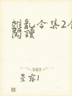 杂乱合集2全文阅读