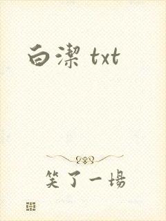 白洁 txt