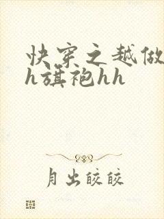 快穿之越做越美h旗袍hh