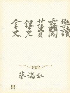 金银花露乐可全文免费阅读笔趣阁下载