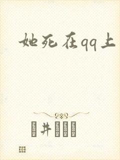 她死在qq上封面