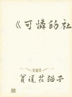 《可怜的社畜》