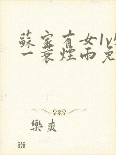 苏家有女1v5一蓑烟雨免费阅读