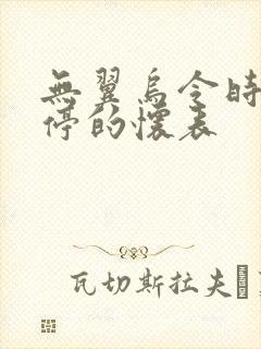 无翼乌令时间暂停的怀表封面