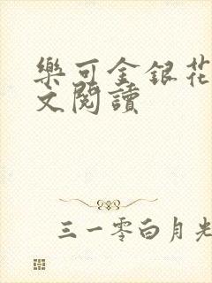 乐可金银花露全文阅读