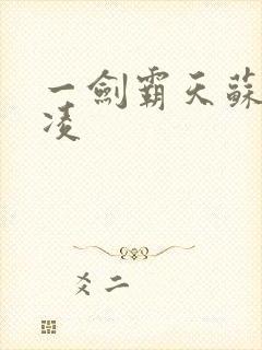 一剑霸天苏信赵凌