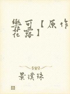 乐可【原作金银花露】