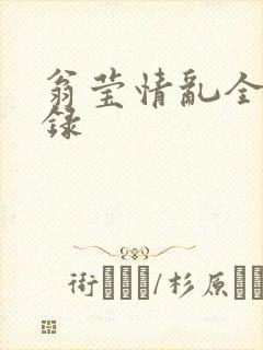 翁莹情乱全部目录