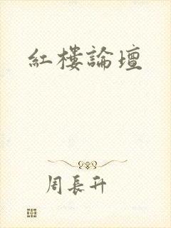 红楼论坛