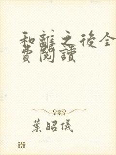 和离之后全文免费阅读