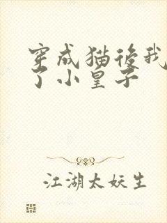 穿成猫后我喂养了小皇子封面