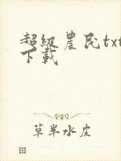 超级农民txt下载
