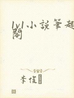 1v1小说笔趣阁