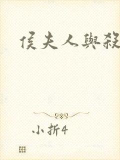 侯夫人与杀猪刀