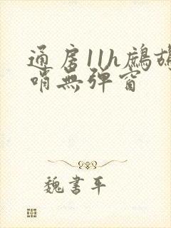 通房11h鹧鸪哨无弹窗封面