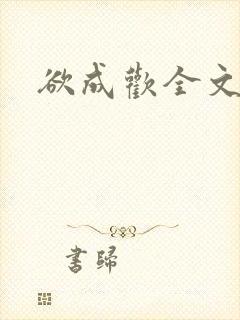 欲成欢全文阅读