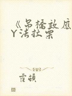 《吊桥效应》BY法拉栗