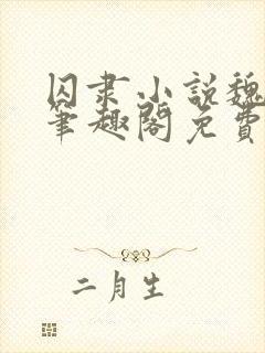 囚隶小说魏承泽笔趣阁免费阅读无弹窗封面