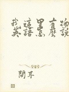 我这里有物资用英语怎么说