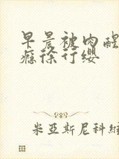 早晨被肉醒h奶瘾徐行缨