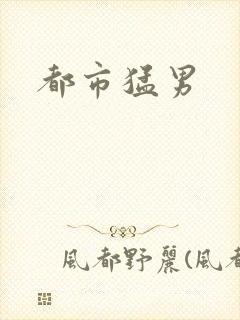 都市猛男封面