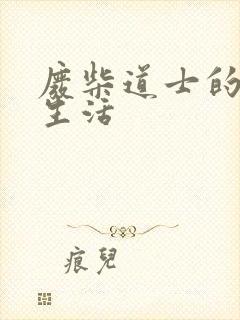 废柴道士的爆笑生活封面