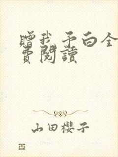 赠我予白全文免费阅读