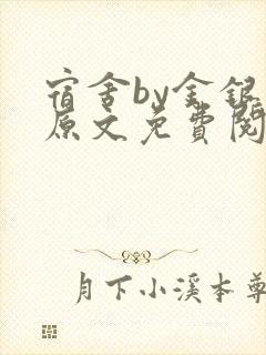 宿舍by金银花原文免费阅读