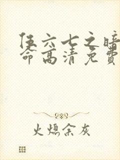 伍六七之暗影宿命高清免费封面