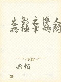 火影之博人后宫无极笔趣阁txt封面