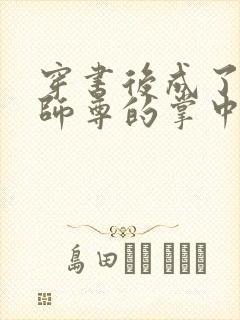 穿书后成了病娇师尊的掌中囚宠