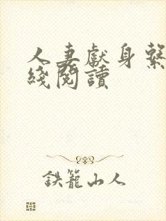 人妻献身系列在线阅读