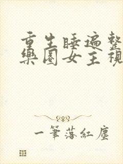 重生睡遍整个娱乐圈女主视角