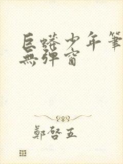 巨蟒少年笔趣阁无弹窗