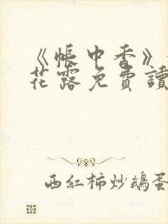 《帐中香》金银花露免费读书