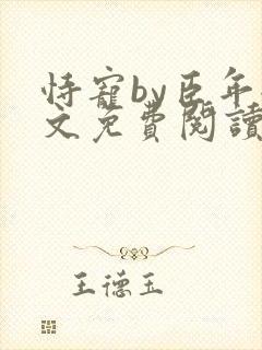 恃宠by臣年全文免费阅读