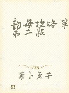 韵母攻略宁秋婉第二版