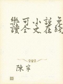 乐可小说免费阅读全文在线阅笔趣