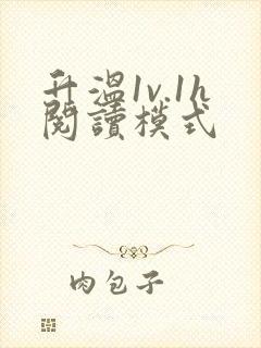 升温1v.1h阅读模式