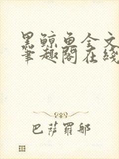 黑鲸鱼全文免费笔趣阁在线阅读