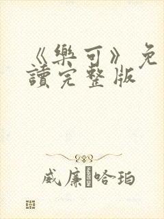 《乐可》免费阅读完整版