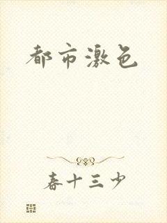 都市激色