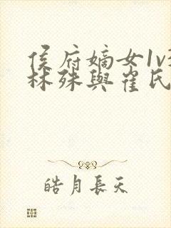 侯府嫡女1v3林殊与崔氏的小说封面