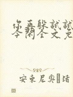 你再躲试试by今闲全文免费阅读