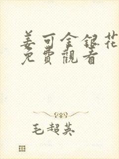 姜可金银花全文免费观看